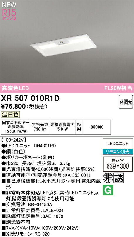 XR507010R1D オーデリック 非常用LEDベースライト 埋込型 温白色