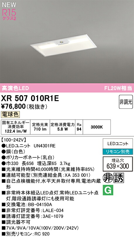 XR507010R1E オーデリック 非常用LEDベースライト 埋込型 電球色｜タロトデンキ