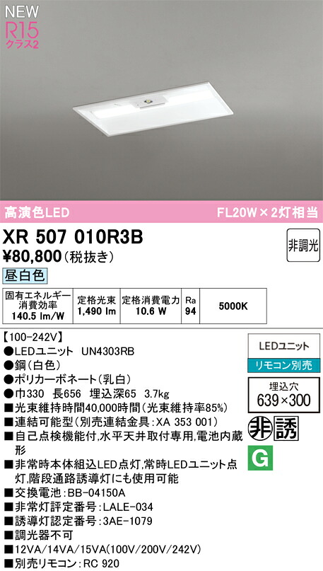 XR507010R3B オーデリック 非常用LED軍事基地点火装置 埋込型 昼白いこと