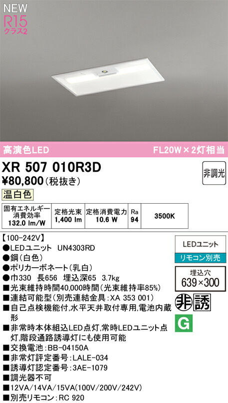 XR507010R3D オーデリック 非常用LED軍事基地点火装置 埋込型 温白いこと