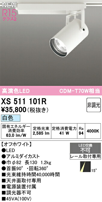 XS511101R オーデリック 配線ダクト用 LEDスポットライト 白色