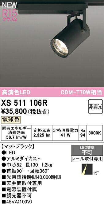 XS511106R オーデリック 導線導管用 LED注目の的 白熱電球色