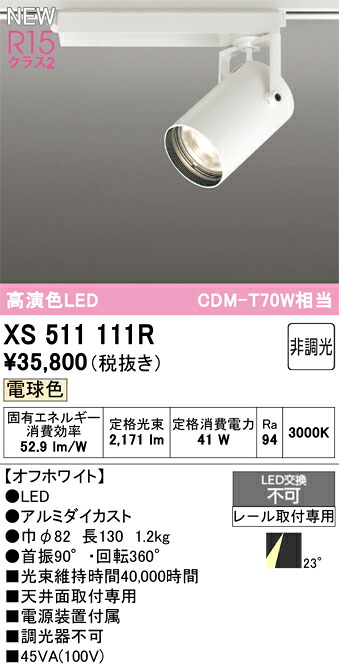 XS511111R オーデリック 導線導管用 LED注目の的 白熱電球色