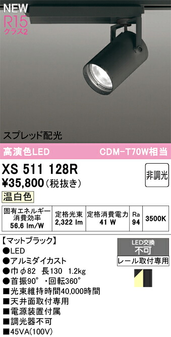 XS511128R オーデリック 架線導管用 LED注目の的 ペイスト配光 温白いこと インテリア・寝具・収納-天井照明-スポットライト・ライティングシステム