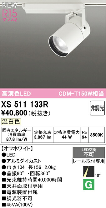 XS511133R オーデリック 配線ダクト用 LEDスポットライト 温白色|タロトデンキ