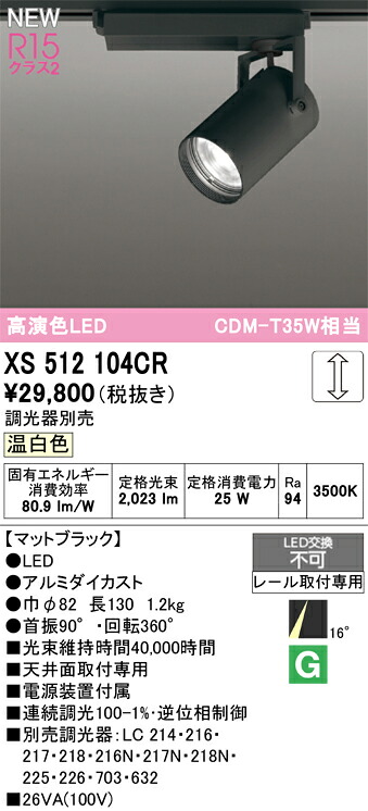 XS512104CR オーデリック 配線ダクト用 LEDスポットライト 調光 温白色