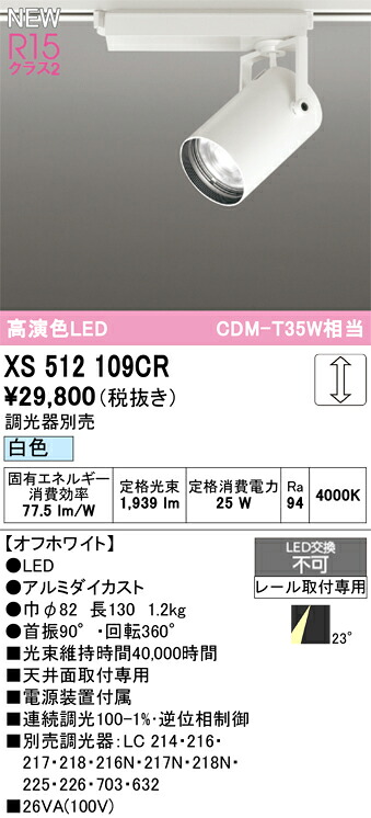 XS512109CR オーデリック 配線ダクト用 LEDスポットライト 調光 白色