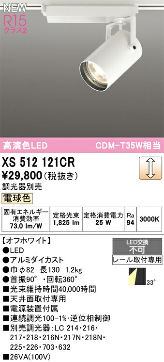 XS512121CR オーデリック 配線ダクト用 LEDスポットライト 調光 電球色3000K 16,501円