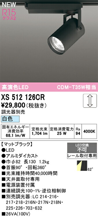 XS512126CR オーデリック 配線ダクト用 LEDスポットライト 調光 白色