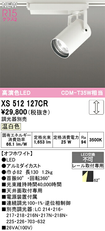XS512127CR オーデリック 配線ダクト用 LEDスポットライト 調光 温白色