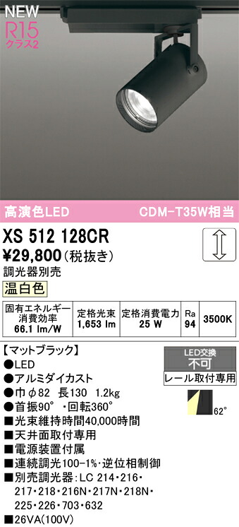 XS512128CR オーデリック 配線ダクト用 LEDスポットライト 調光 温白色