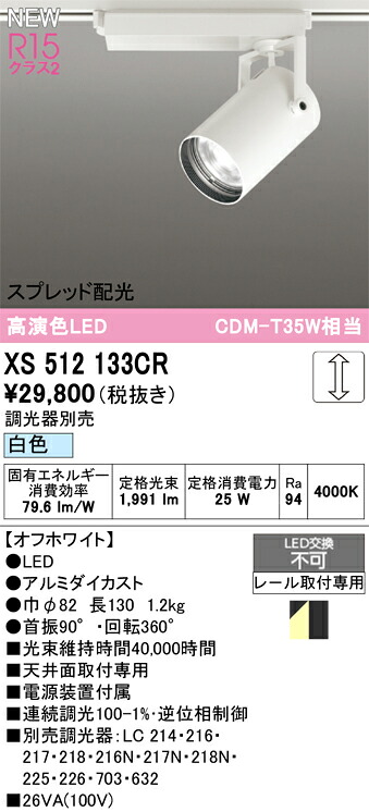 XS512133CR オーデリック 配線ダクト用 LEDスポットライト 調光 白色