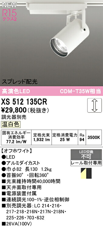 XS512135CR オーデリック 配線ダクト用 LEDスポットライト 調光 温白色