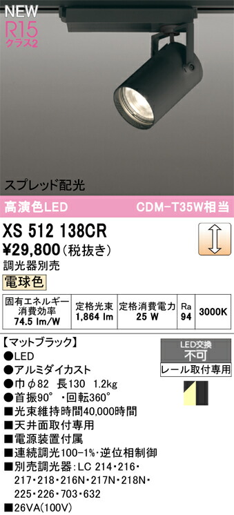 XS512138CR オーデリック 配線ダクト用 LEDスポットライト 調光 電球色3000K|タロトデンキ