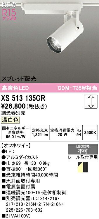 XS513135CR オーデリック 配線ダクト用 LEDスポットライト スプレッド配光 調光 温白色