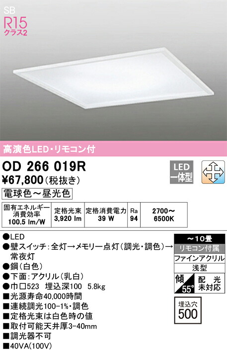 OD266019R オーデリック 埋込型LEDシーリングライト □500 調光 調色 ～10畳【OD266019の後継機種】