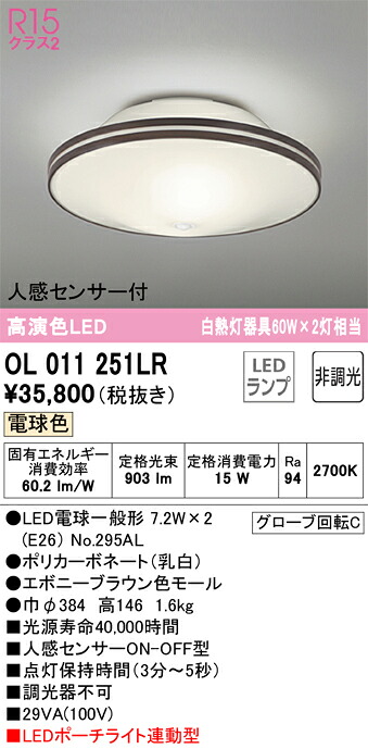 OL011251LR オーデリック 人感センサー付LED小型シーリングライト 内玄関向け 電球色【OL011251LD1の後継機種】