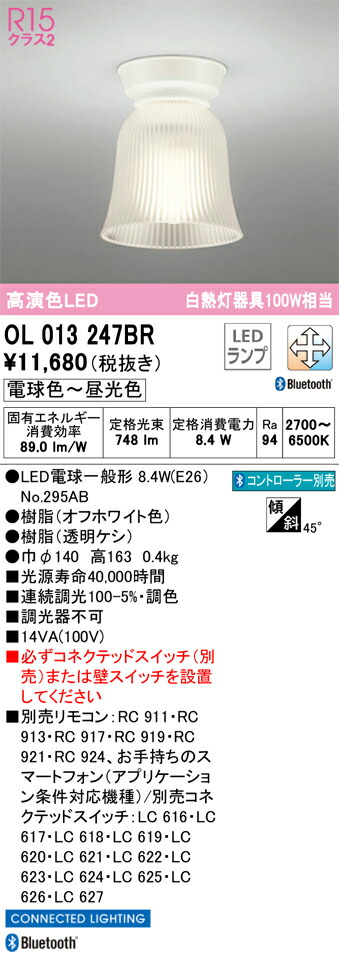 OL013247BR オーデリック LED小型シーリングライト 調光 調色 Bluetooth対応【OL013247BCの後継機種】