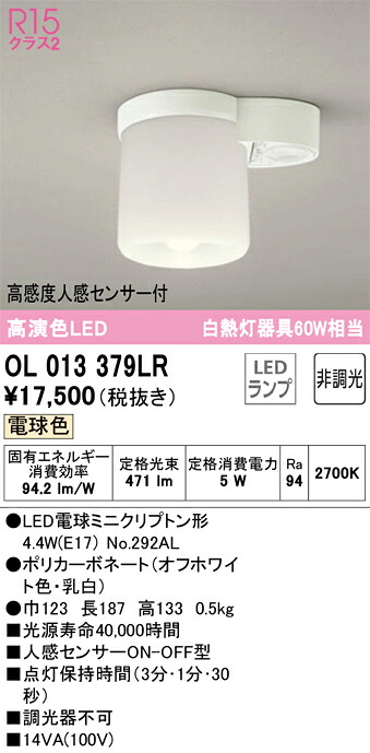 OL013379LR オーデリック 人感検知器付LED小型最高限度点火装置 室内用便器・廻廊向け 白熱電球色【OL013379LDの家督相続機種】