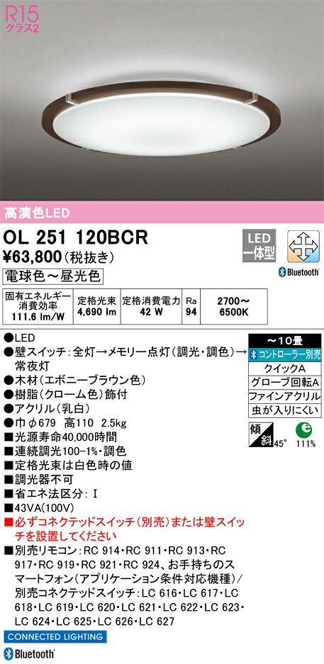 OL251120BCR オーデリック LED最高限度ともし火 調光 調色 Bluetooth相応う ～10畳【OL251120BCのあと継ぎ機種】