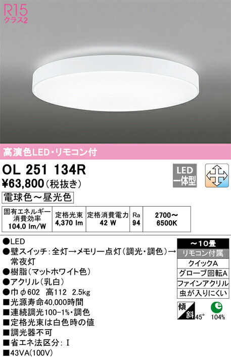 OL251134R オーデリック LED最高限度ともし火 調光 調色 ～10畳【OL251134のあと継ぎ機種】