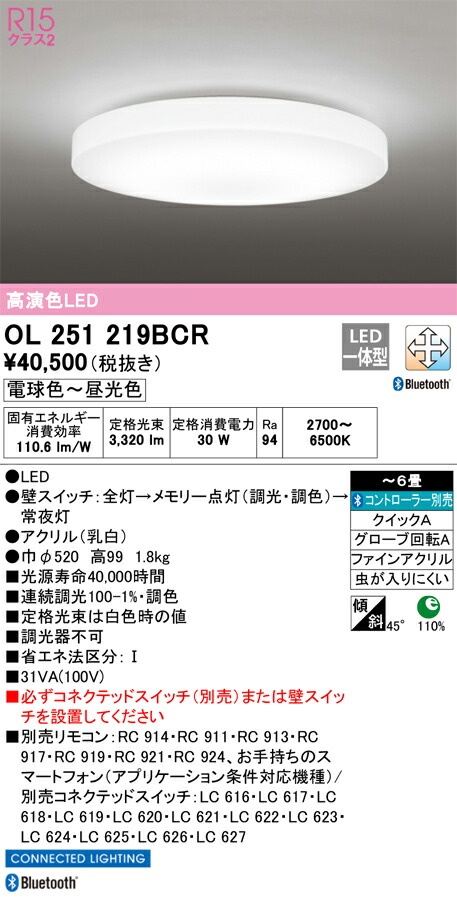 OL251219BCR オーデリック LEDシーリングライト 調光 調色 Bluetooth対応 ～6畳【OL251219BC1の後継機種】
