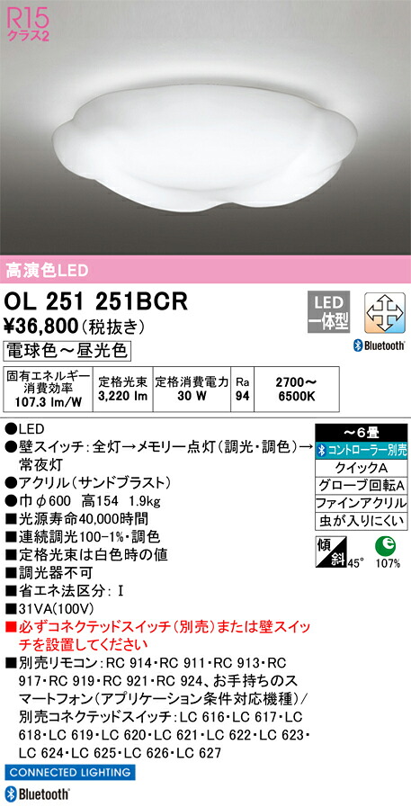 OL251251BCR オーデリック LEDシーリングライト 調光 調色 Bluetooth対応 ～6畳【OL251251BCの後継機種】