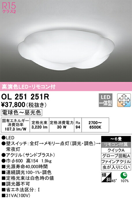 オーデリック　シーリングライト　OL 251 820N1R ODELIC（オーデリック） シーリングライト 【OL251820R】【OL 251 820R