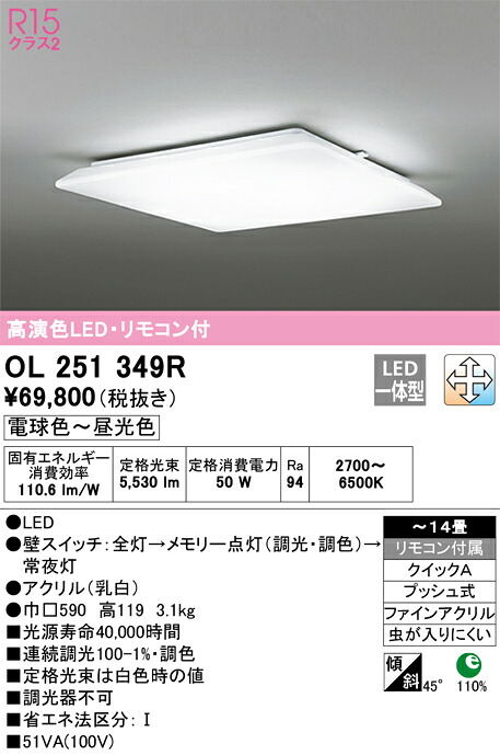 OL251349R オーデリック LEDシーリングライト 調光 調色 ~14畳【OL251349の後継機種】|タロトデンキ