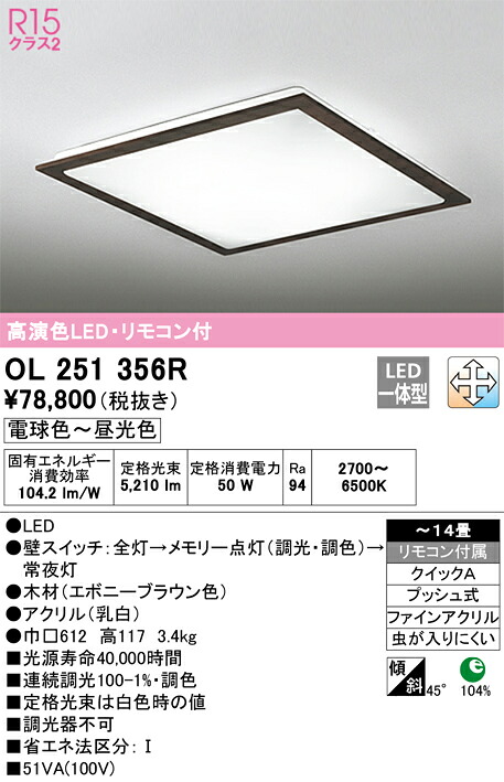 OL251356R オーデリック LEDシーリングライト 調光 調色 ~14畳【OL251356の後継機種】
