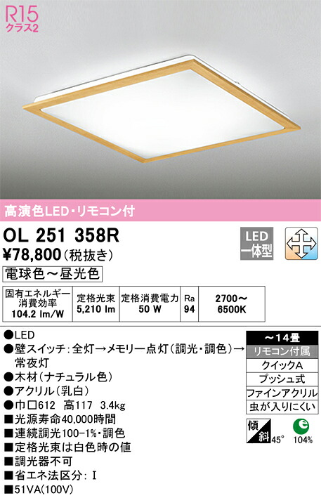 OL251358R オーデリック LEDシーリングライト 調光 調色 ～14畳【OL251358の後継機種】