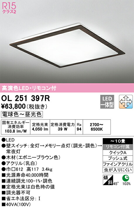 OL251397R オーデリック LEDシーリングライト 調光 調色 ～10畳【OL251397の後継機種】
