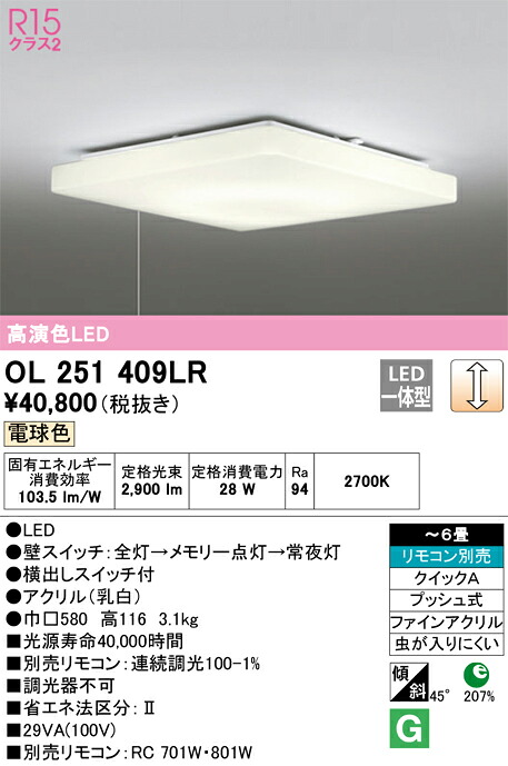 OL251409LR オーデリック LEDシーリングライト プルスイッチ付 調光 ～6畳 電球色【OL251409Lの後継機種】