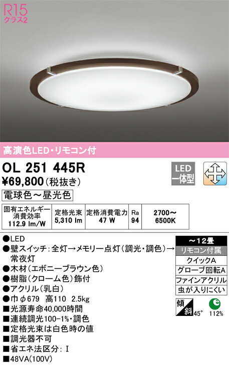 OL251445R オーデリック LEDシーリングライト 調光 調色 ～12畳【OL251445の後継機種】｜タロトデンキ