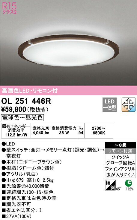 OL251446R オーデリック LEDシーリングライト 調光 調色 ～8畳【OL251446の後継機種】