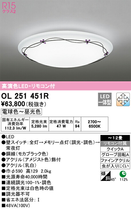 OL251451R オーデリック LEDシーリングライト 調光 調色 ～12畳【OL251451の後継機種】