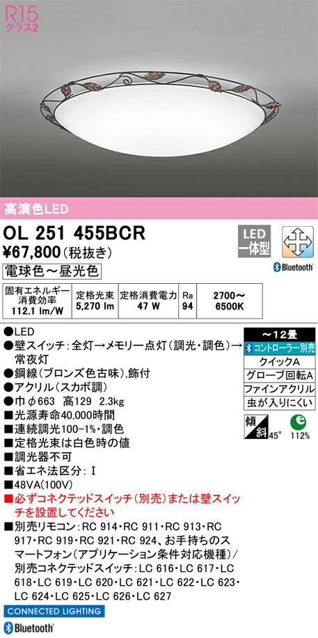 OL251455BCR オーデリック LEDシーリングライト 調光 調色 Bluetooth対応 ～12畳【OL251455BCの後継機種】｜タロトデンキ