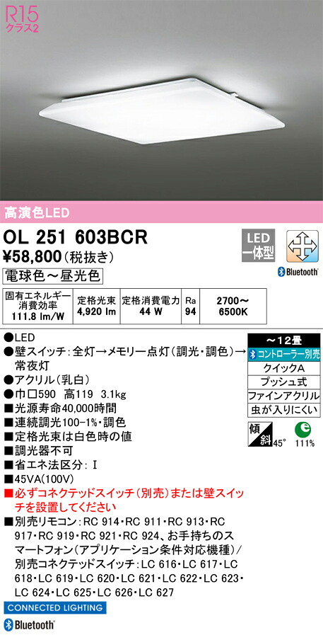 OL251603BCR オーデリック LEDシーリングライト 調光 調色 Bluetooth対応 ~12畳【OL251603BCの後継機種】|タロトデンキ
