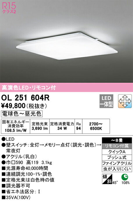 OL251604R オーデリック LEDシーリングライト 調光 調色 ～8畳【OL251604の後継機種】