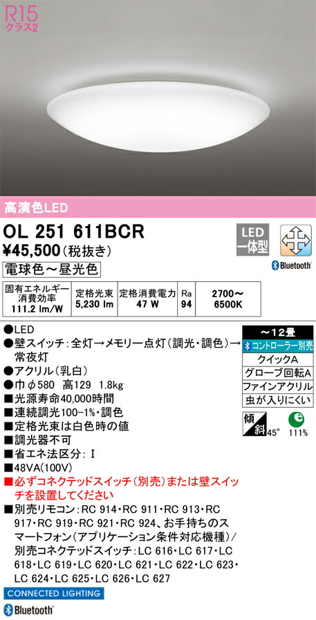 OL251611BCR オーデリック LEDシーリングライト 調光 調色 Bluetooth対応 ～12畳【OL251611BCの後継機種】｜タロトデンキ