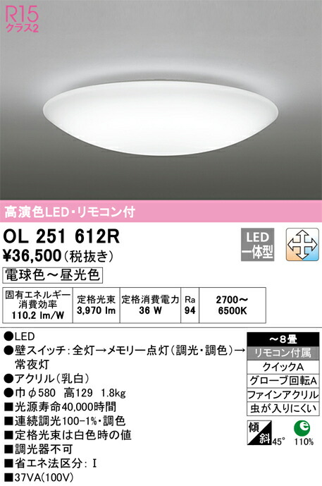 OL251612R オーデリック LED最高限度ともし火 調光 調色 ～8畳【OL251612のあと取り機種】