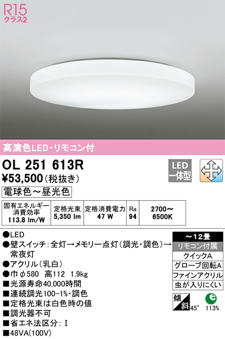 OL251613R オーデリック LEDシーリングライト 調光 調色 ～12畳【OL251613の後継機種】