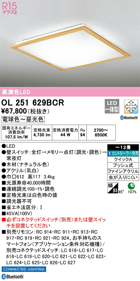 OL251629BCR オーデリック LEDシーリングライト 調光 調色 Bluetooth対応 ～12畳【OL251629BCの後継機種】
