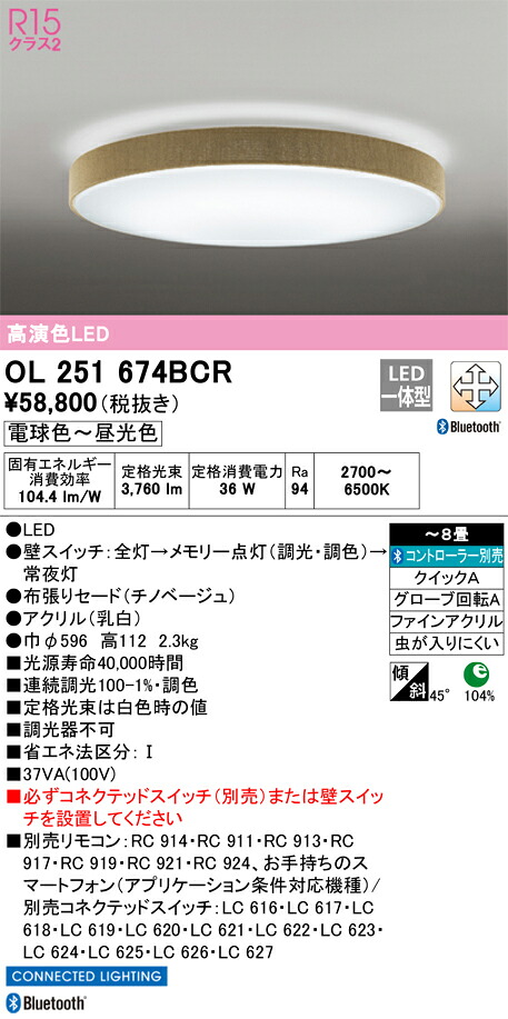 OL251674BCR オーデリック LEDシーリングライト 調光 調色 Bluetooth対応 ~8畳【OL251674BC1の後継機種】|タロトデンキ