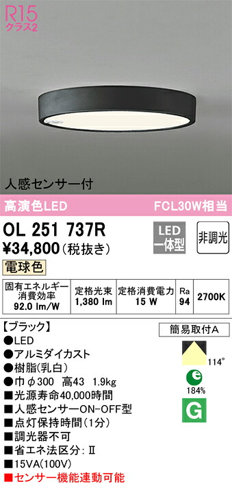 OL251737R オーデリック 人感センサー付LED小型シーリングライト 調光 電球色【OL251737の後継機種】|タロトデンキ