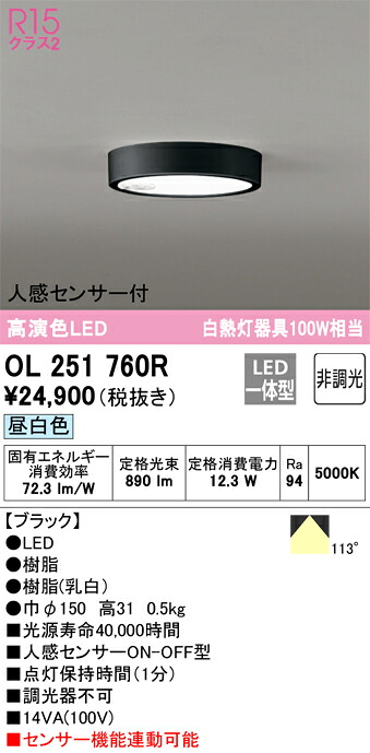 OL251760R オーデリック 人感センサー付LED小型シーリングライト 昼白色【OL251760の後継機種】｜タロトデンキ