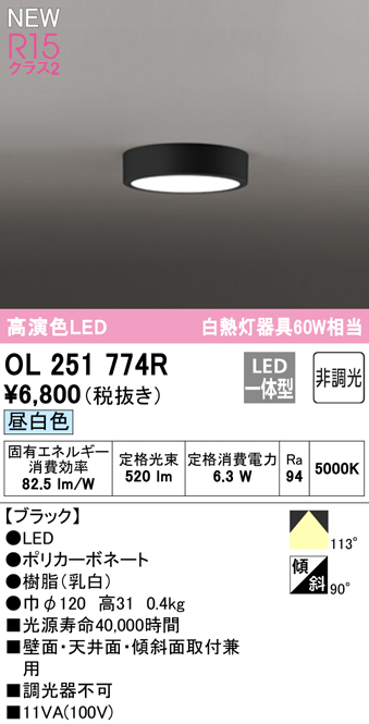 OL251774R オーデリック LED小型シーリングライト 昼白色 NEW売り切れる前に☆