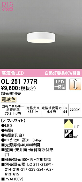 OL251777R オーデリック LED小型シーリングライト 調光 電球色【OL251777の後継機種】