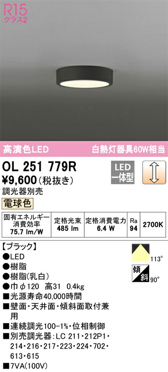 玄関先迄納品 OL251779R オーデリック LED小型シーリングライト 調光 電球色 trumbullcampbell.com