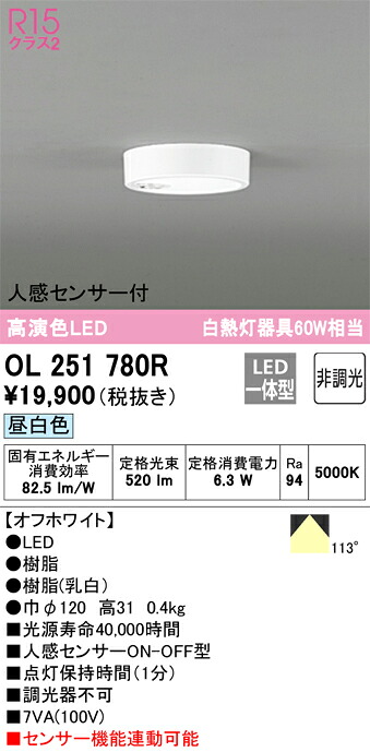 OL251780R オーデリック 人感検知器付LED小型上昇限度ともし火 昼白いこと【OL251780のあと継ぎ機種】